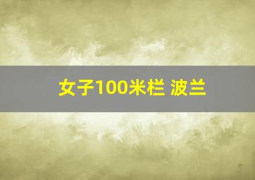 女子100米栏 波兰